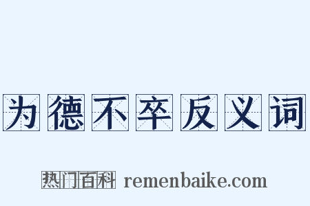 为德不卒反义词是什么意思的图片